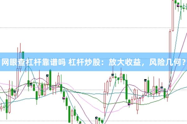 网眼查杠杆靠谱吗 杠杆炒股：放大收益，风险几何？