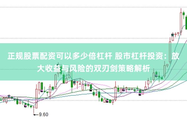 正规股票配资可以多少倍杠杆 股市杠杆投资:放大收益与风险的双刃剑策略解析