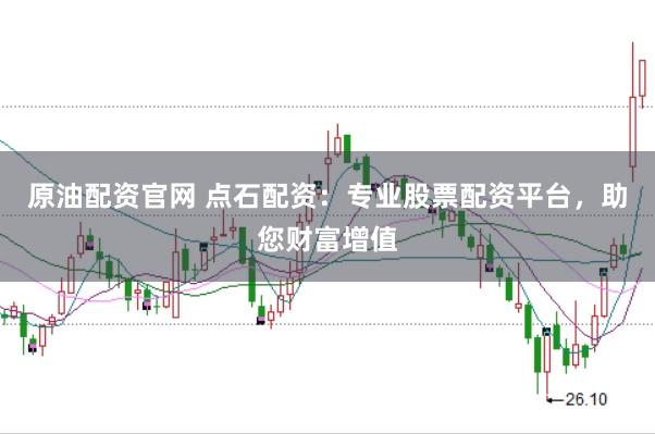 原油配资官网 点石配资：专业股票配资平台，助您财富增值