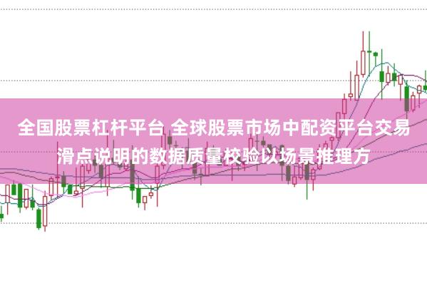 全国股票杠杆平台 全球股票市场中配资平台交易滑点说明的数据质量校验以场景推理方