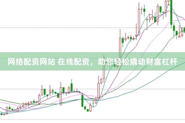 网络配资网站 在线配资，助您轻松撬动财富杠杆