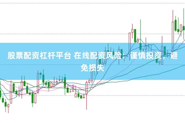 股票配资杠杆平台 在线配资风险：谨慎投资，避免损失