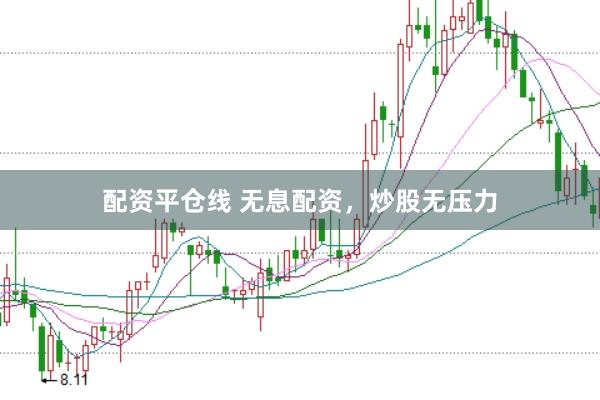 配资平仓线 无息配资，炒股无压力