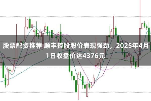 股票配资推荐 顺丰控股股价表现强劲,2025年4月1日收盘价达4376元