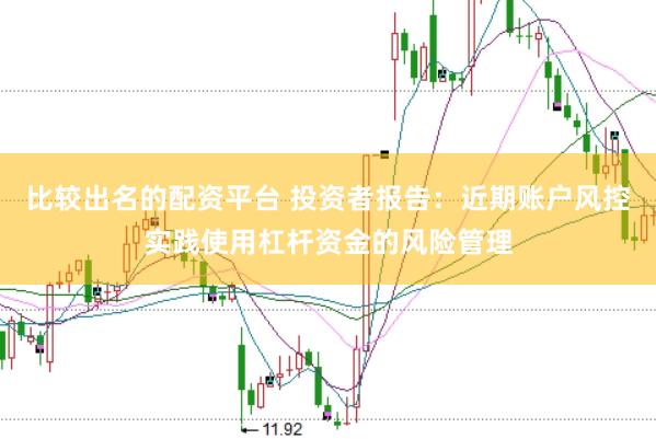 比较出名的配资平台 投资者报告：近期账户风控实践使用杠杆资金的风险管理