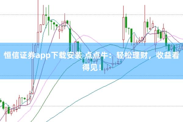 恒信证券app下载安装 点点牛：轻松理财，收益看得见！