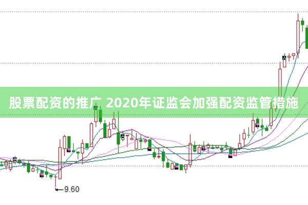 股票配资的推广 2020年证监会加强配资监管措施