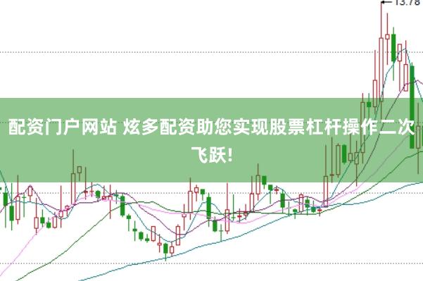 配资门户网站 炫多配资助您实现股票杠杆操作二次飞跃!