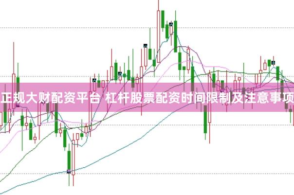 正规大财配资平台 杠杆股票配资时间限制及注意事项