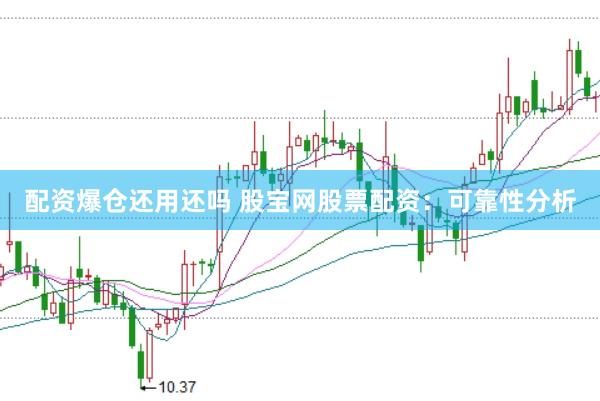 配资爆仓还用还吗 股宝网股票配资：可靠性分析