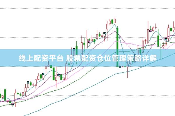 线上配资平台 股票配资仓位管理策略详解