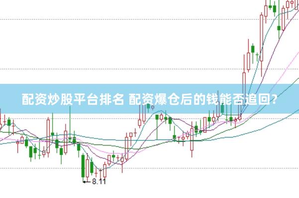 配资炒股平台排名 配资爆仓后的钱能否追回？