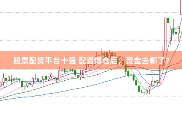 股票配资平台十强 配资爆仓后，资金去哪了？
