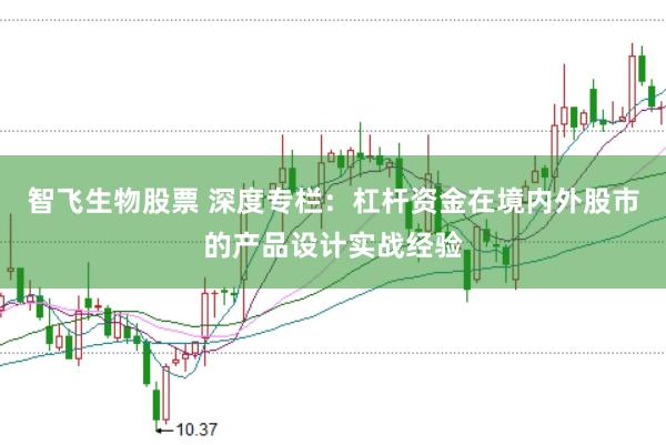 智飞生物股票 深度专栏：杠杆资金在境内外股市的产品设计实战经验