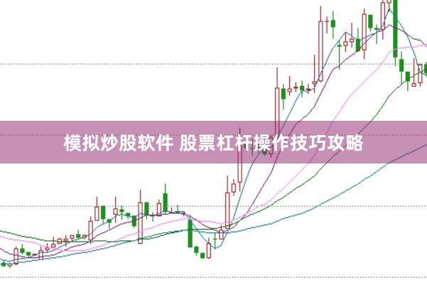 模拟炒股软件 股票杠杆操作技巧攻略