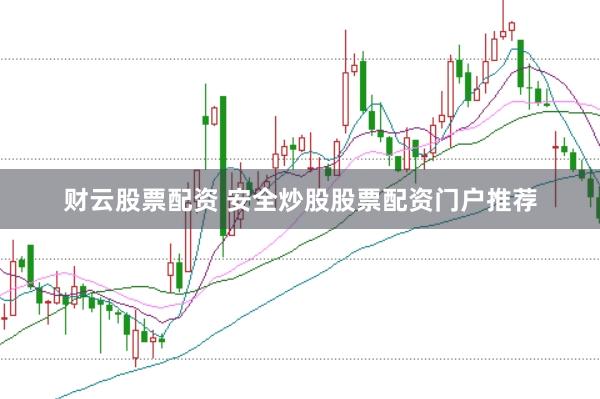 财云股票配资 安全炒股股票配资门户推荐
