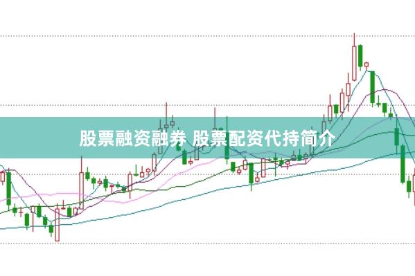 股票融资融券 股票配资代持简介