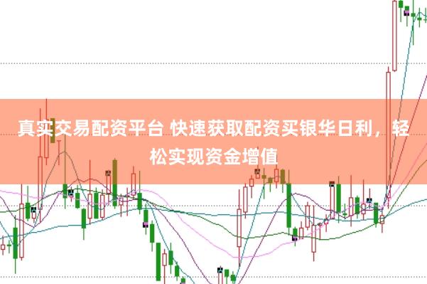 真实交易配资平台 快速获取配资买银华日利，轻松实现资金增值