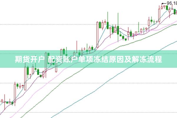 期货开户 配资账户单项冻结原因及解冻流程